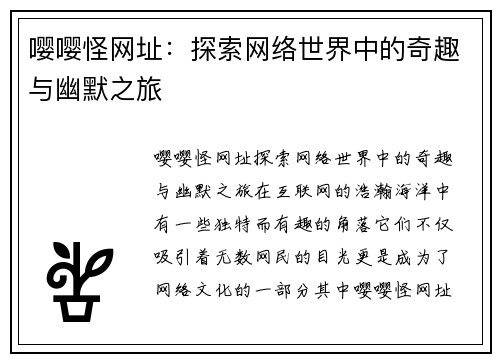 嘤嘤怪网址：探索网络世界中的奇趣与幽默之旅