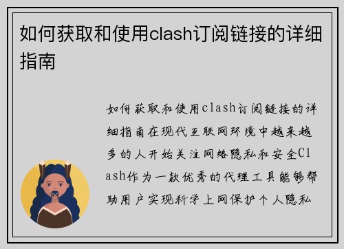 如何获取和使用clash订阅链接的详细指南