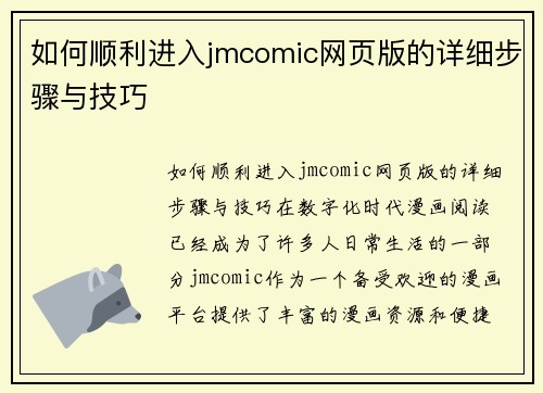 如何顺利进入jmcomic网页版的详细步骤与技巧